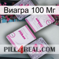 Виагра 100 Мг 33